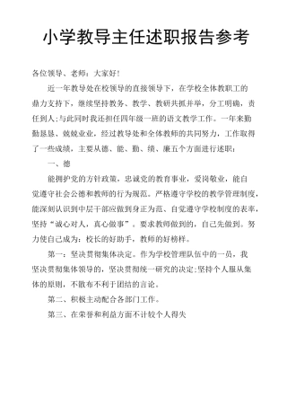 小学教导主任述职报告参考