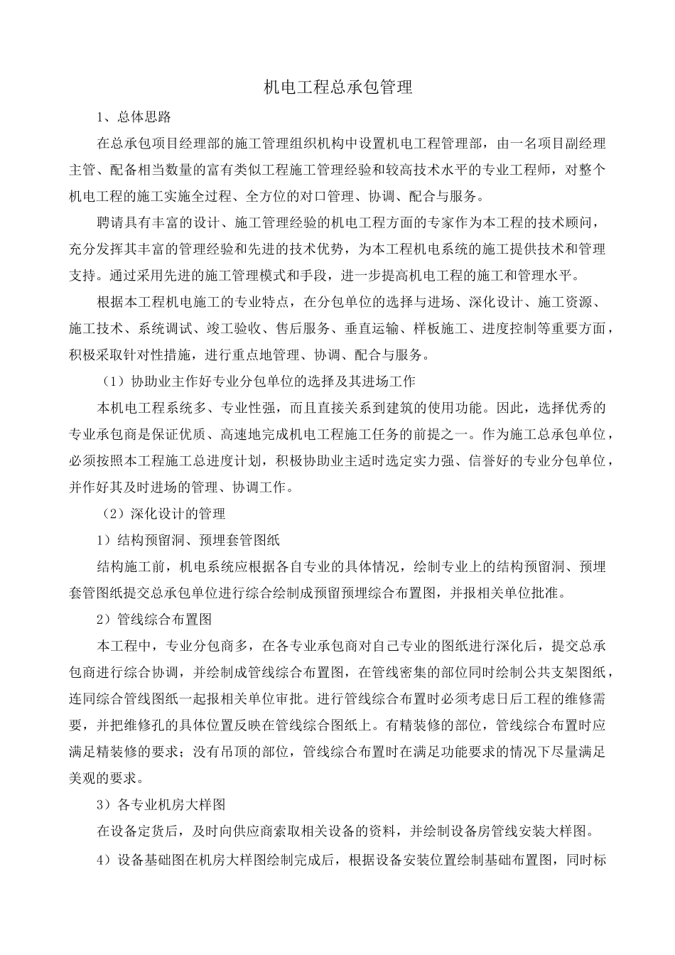 机电工程总承包管理_第1页