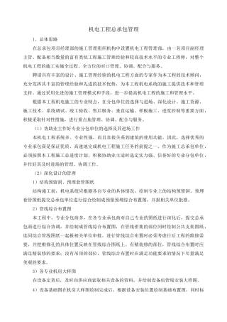 机电工程总承包管理