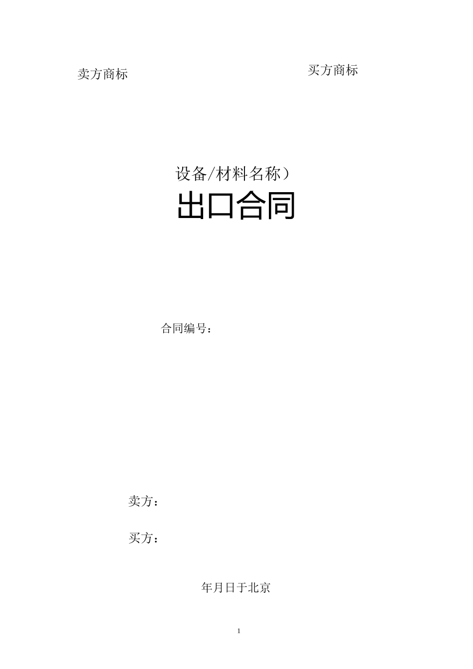 中英文设备材料出口合同_第1页