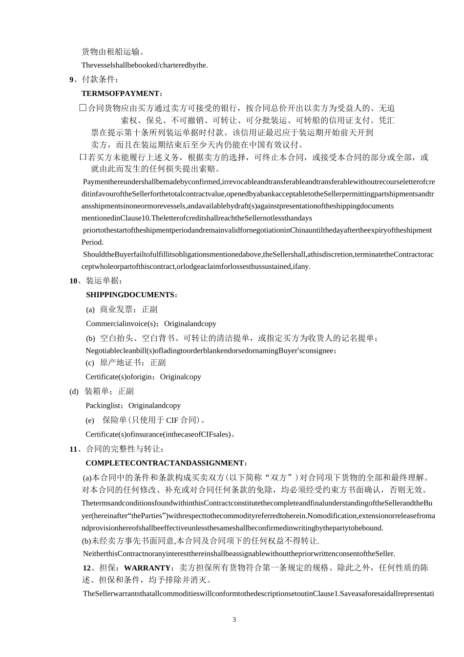 中英文设备材料出口合同_第3页