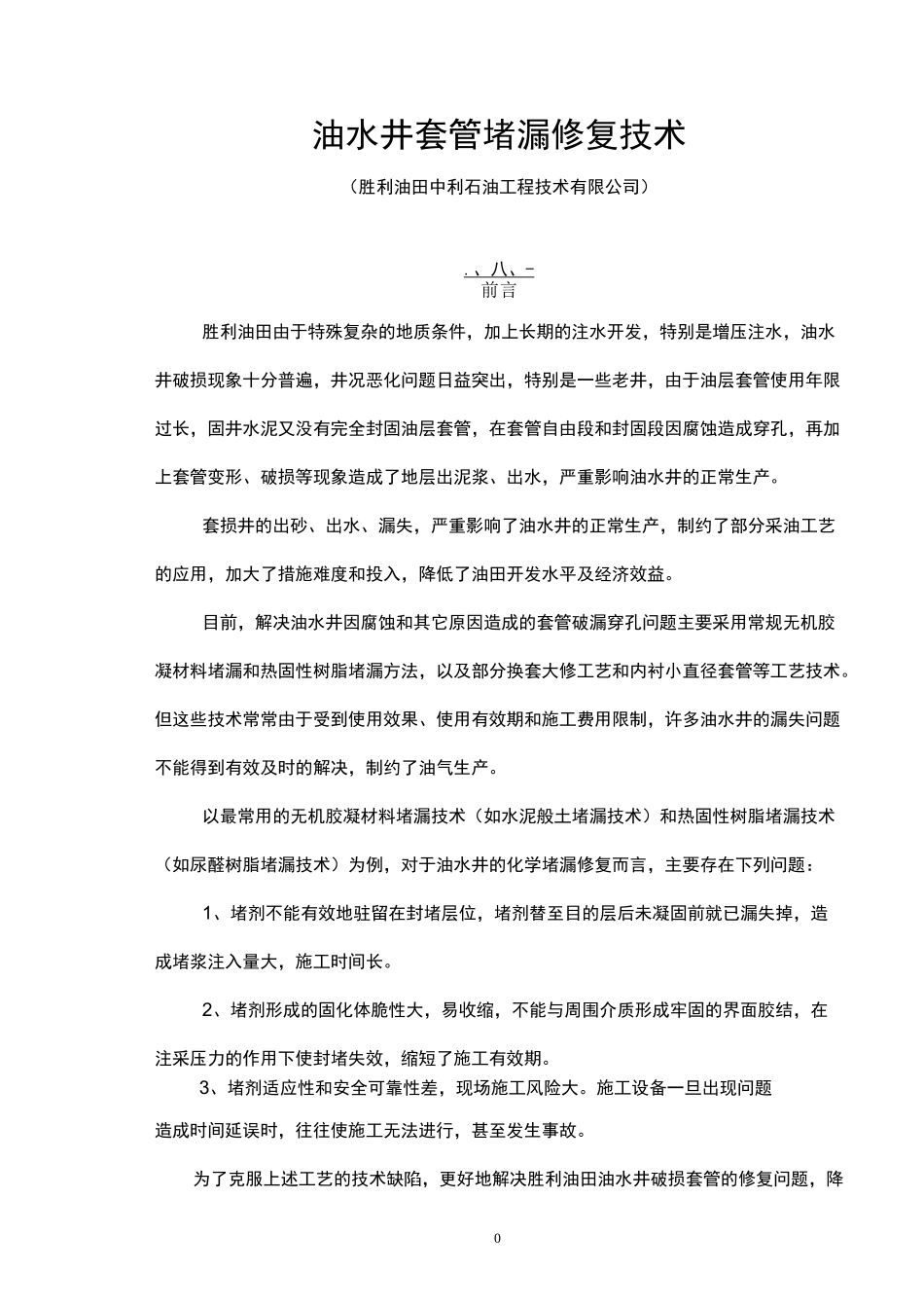 油水井套管堵漏修复技术_第1页