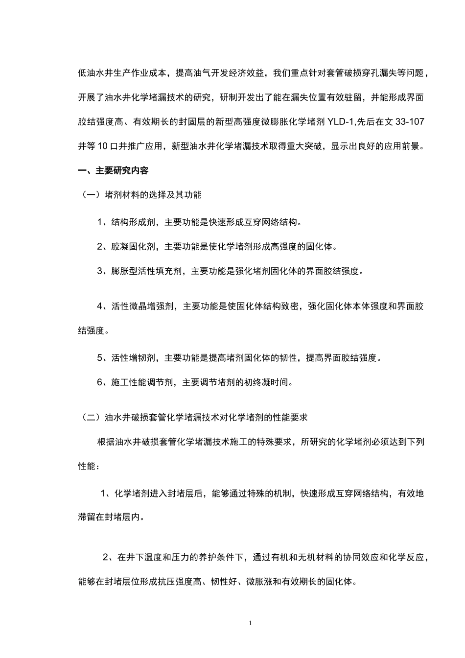 油水井套管堵漏修复技术_第2页