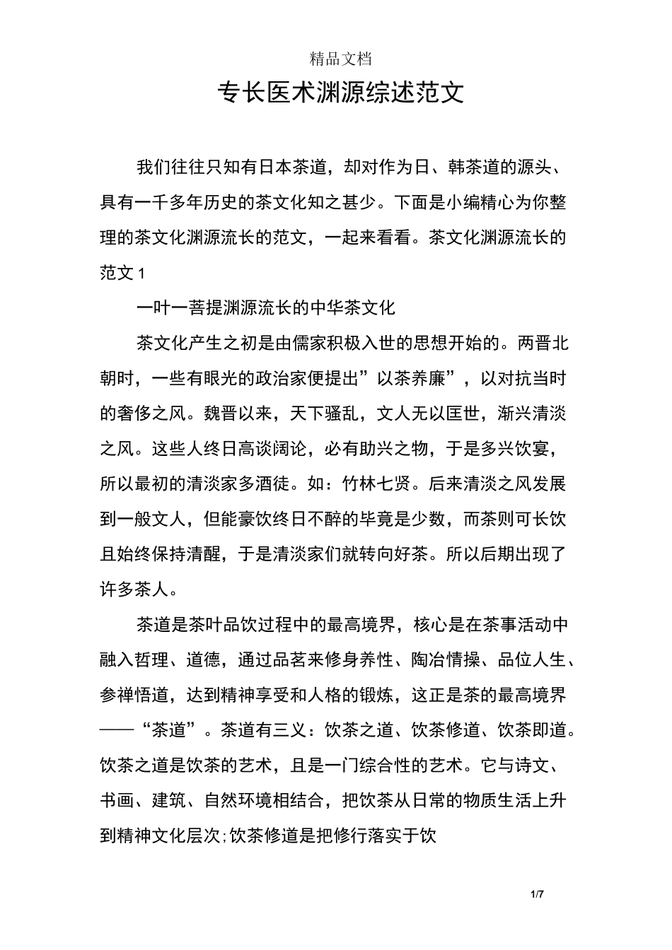 专长医术渊源综述范文_第1页