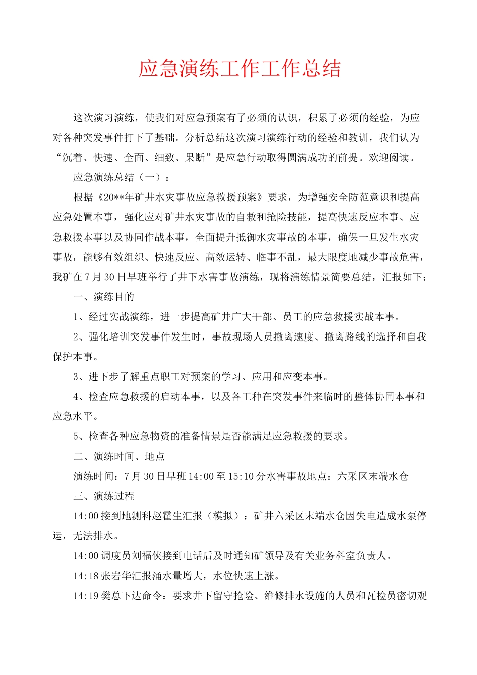 应急演练工作工作总结_第1页