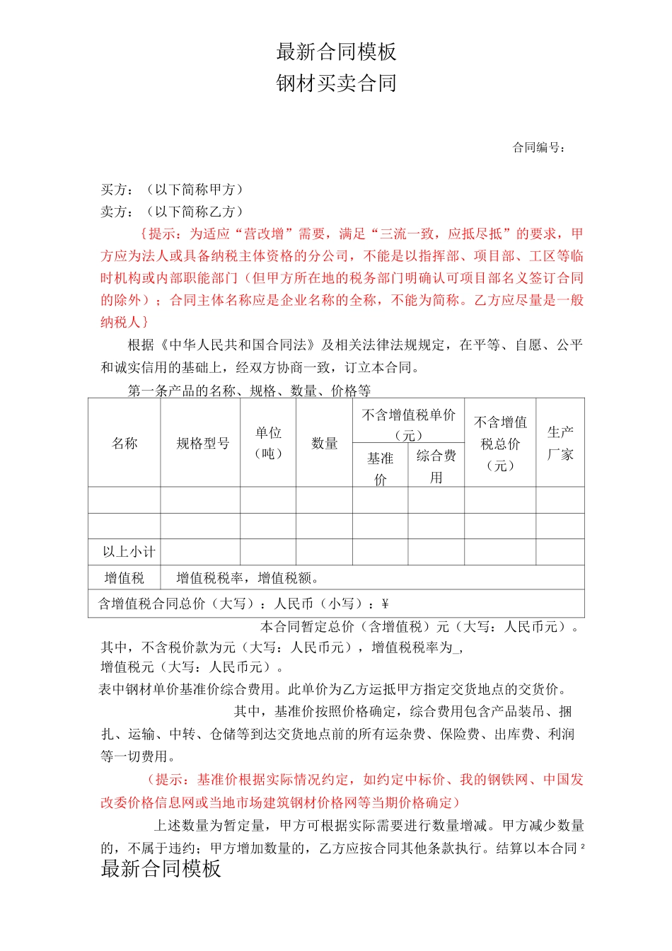 钢材采购标准合同_第2页
