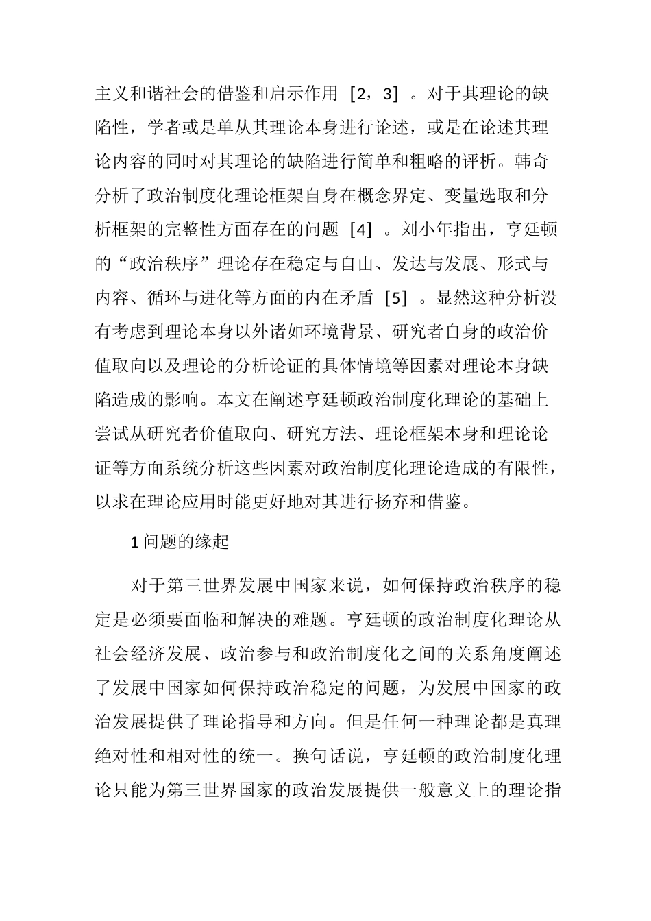 亨廷顿政治制度化理论及其有限性论析_第3页