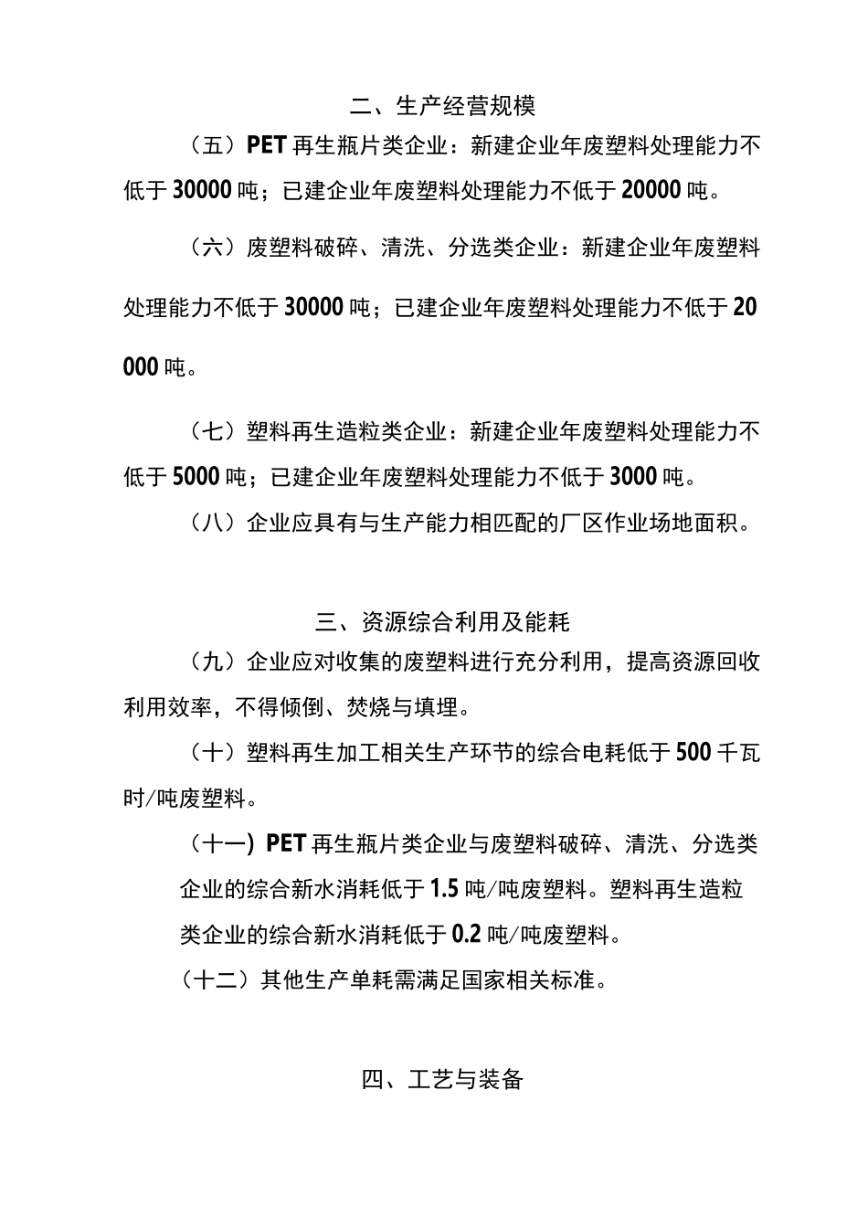 废 塑料综合利用行业规范条件_第2页