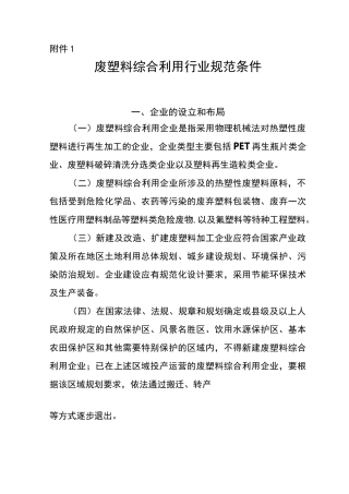 废 塑料综合利用行业规范条件