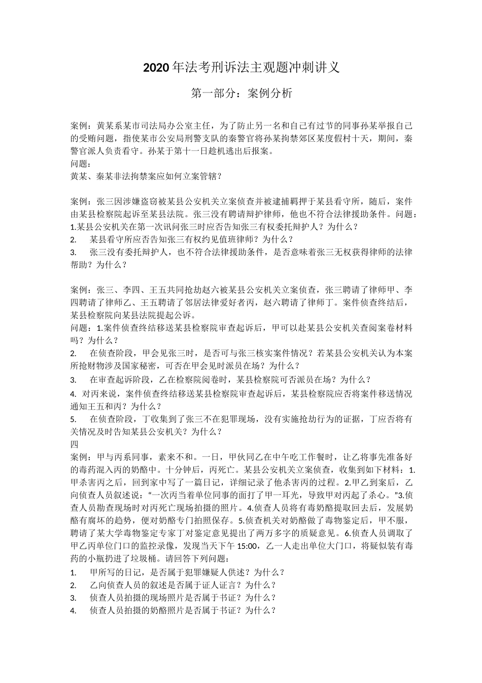 2020年法考刑诉法主观题冲刺讲义主观押题-刑诉_第1页