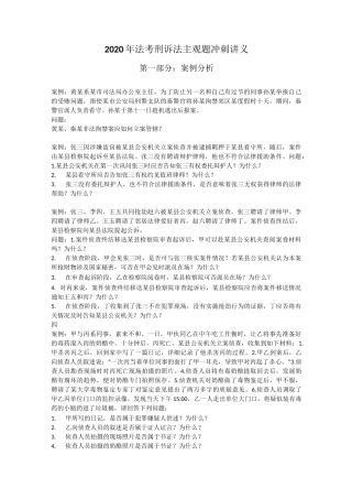 2020年法考刑诉法主观题冲刺讲义主观押题-刑诉