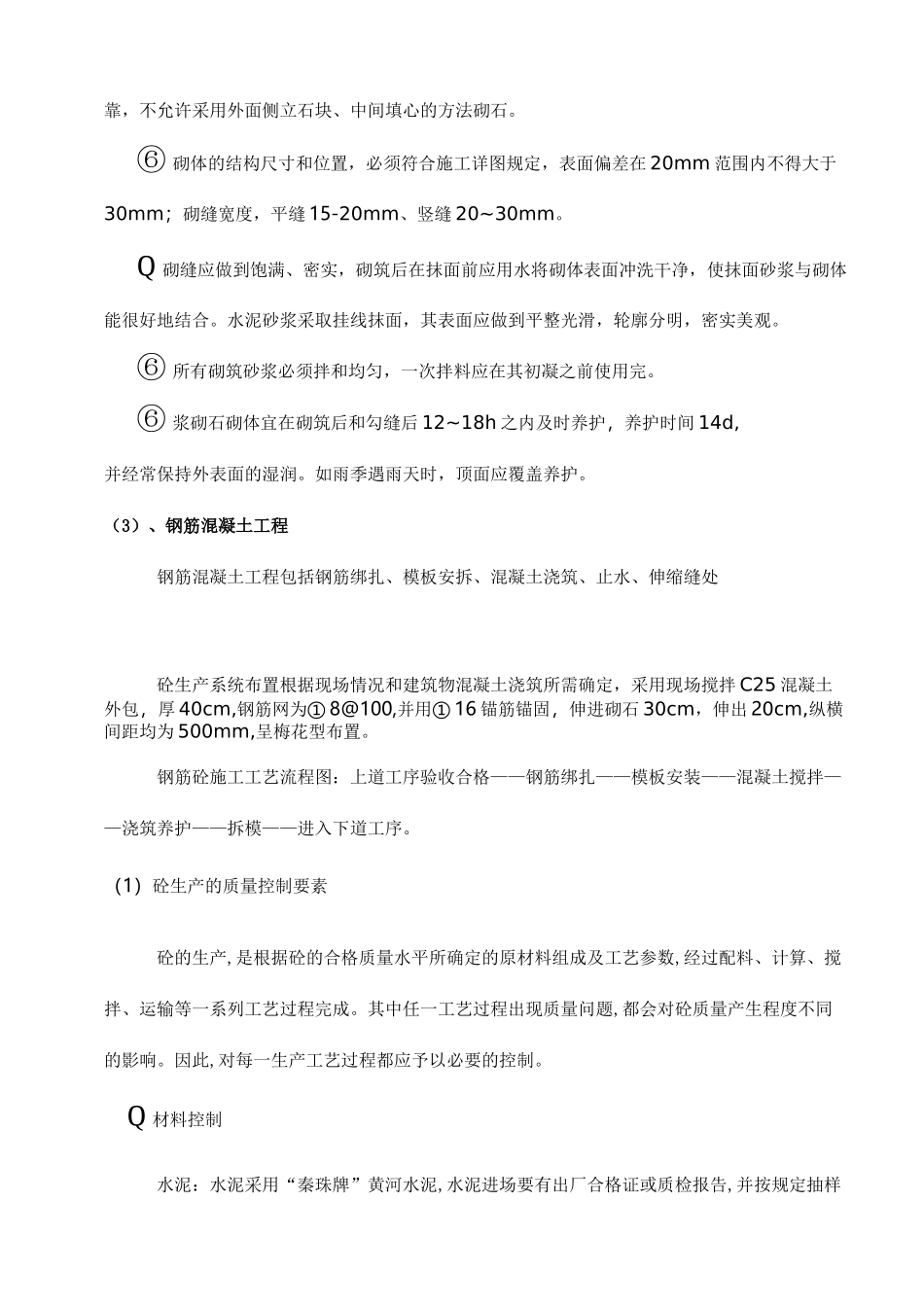 溢流坝(滚水坝)施工组织设计_第3页