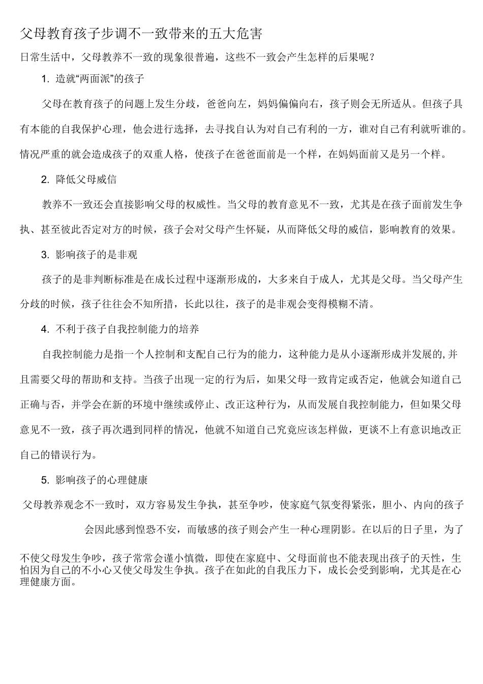 父母教育孩子步调不一致带来的五大危害_第1页