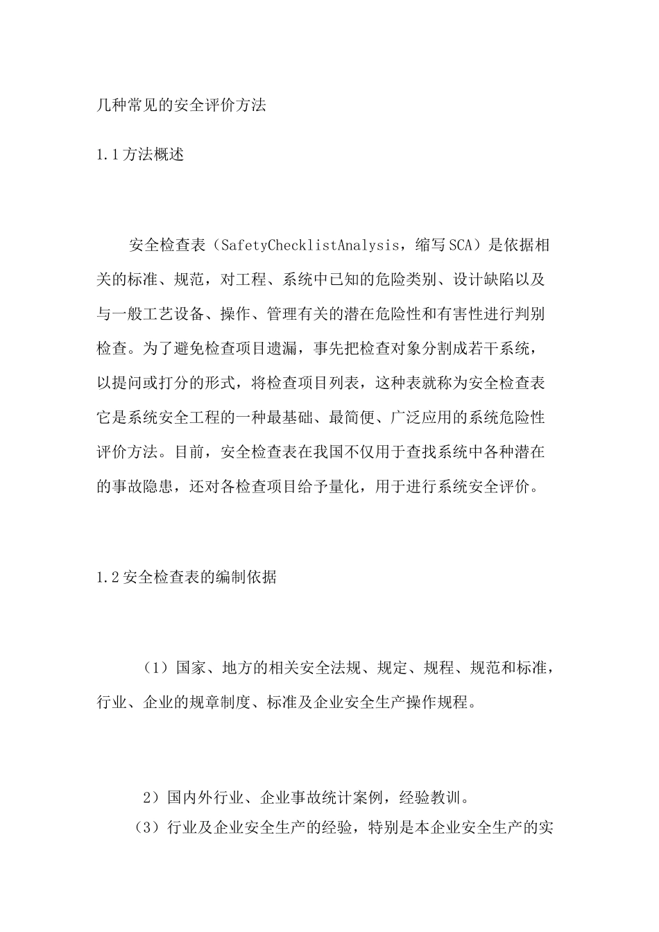 几种常见的安全评价方法_第1页