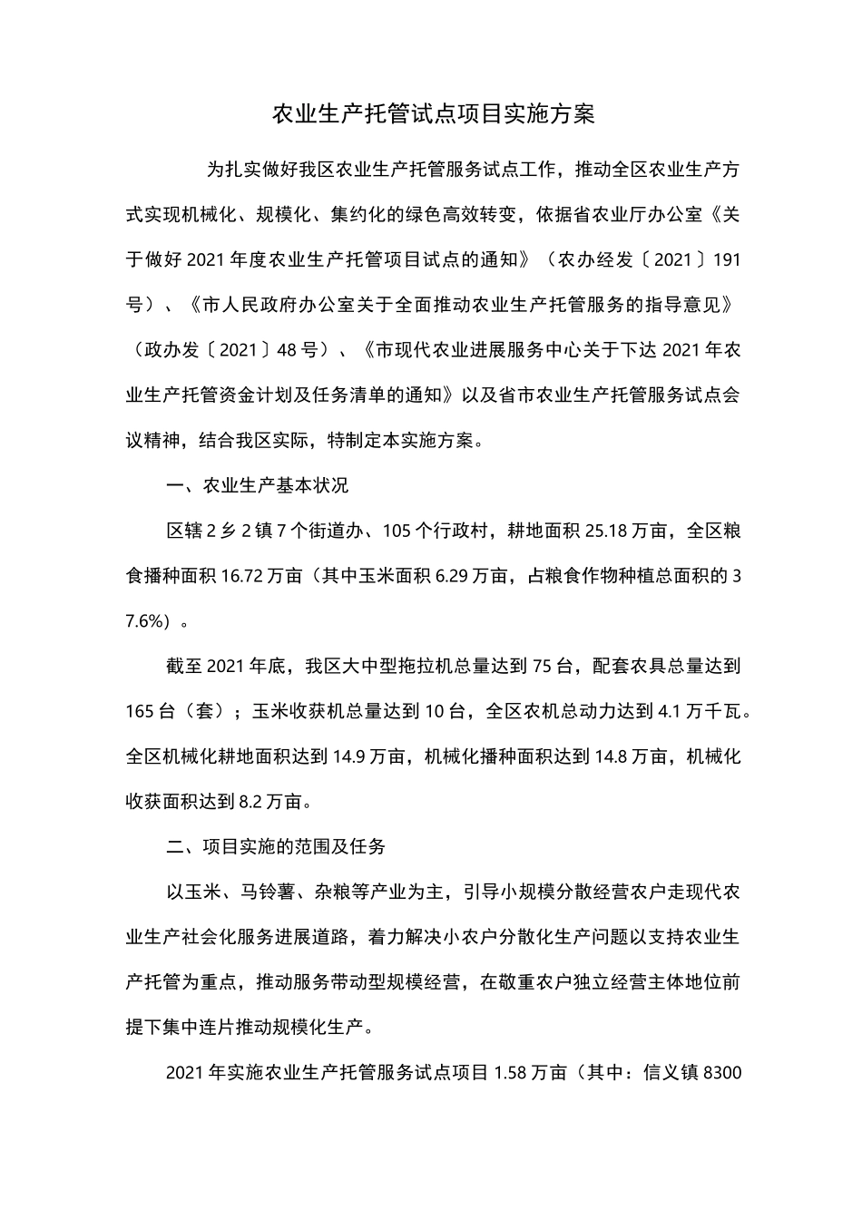 农业生产托管试点项目实施方案_第1页