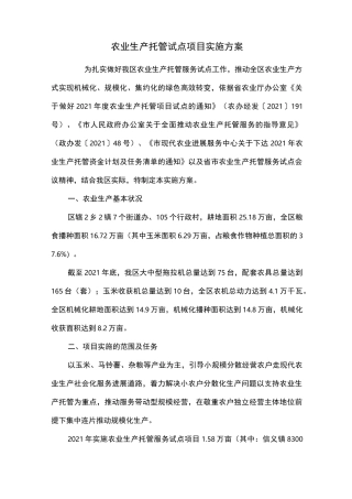 农业生产托管试点项目实施方案