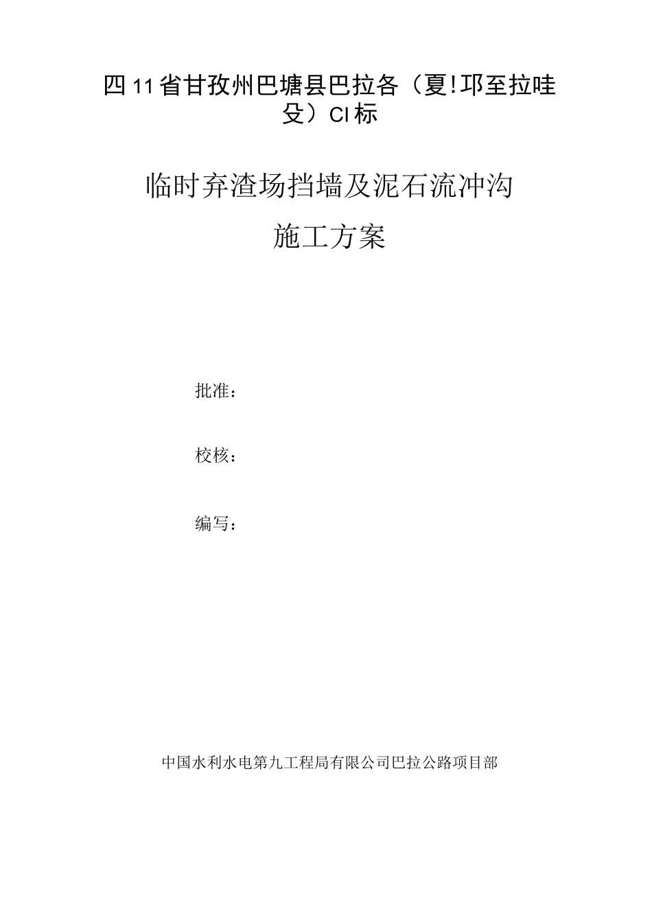 弃渣场挡土墙及泥石流冲沟施工方案_第1页