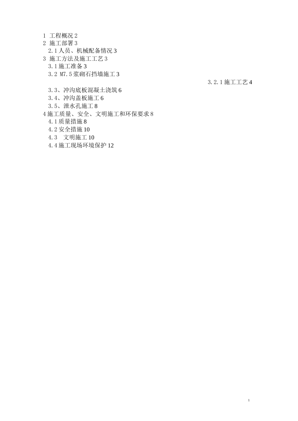 弃渣场挡土墙及泥石流冲沟施工方案_第3页