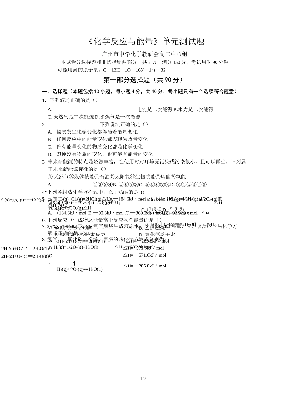 选修4第一章《化学反应与能量》测试题_第1页