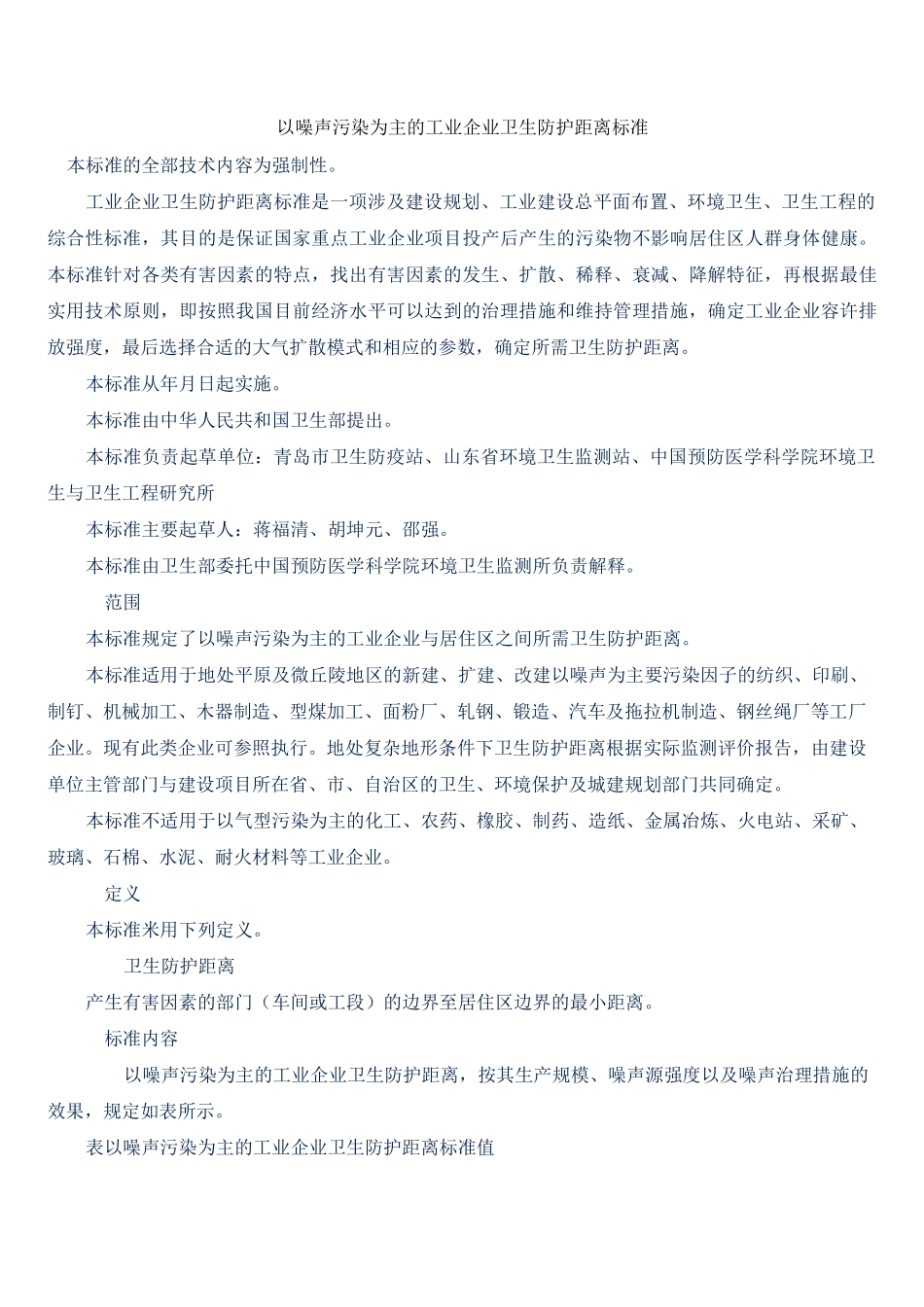 以噪声污染为主的工业企业卫生防护距离标准_第1页