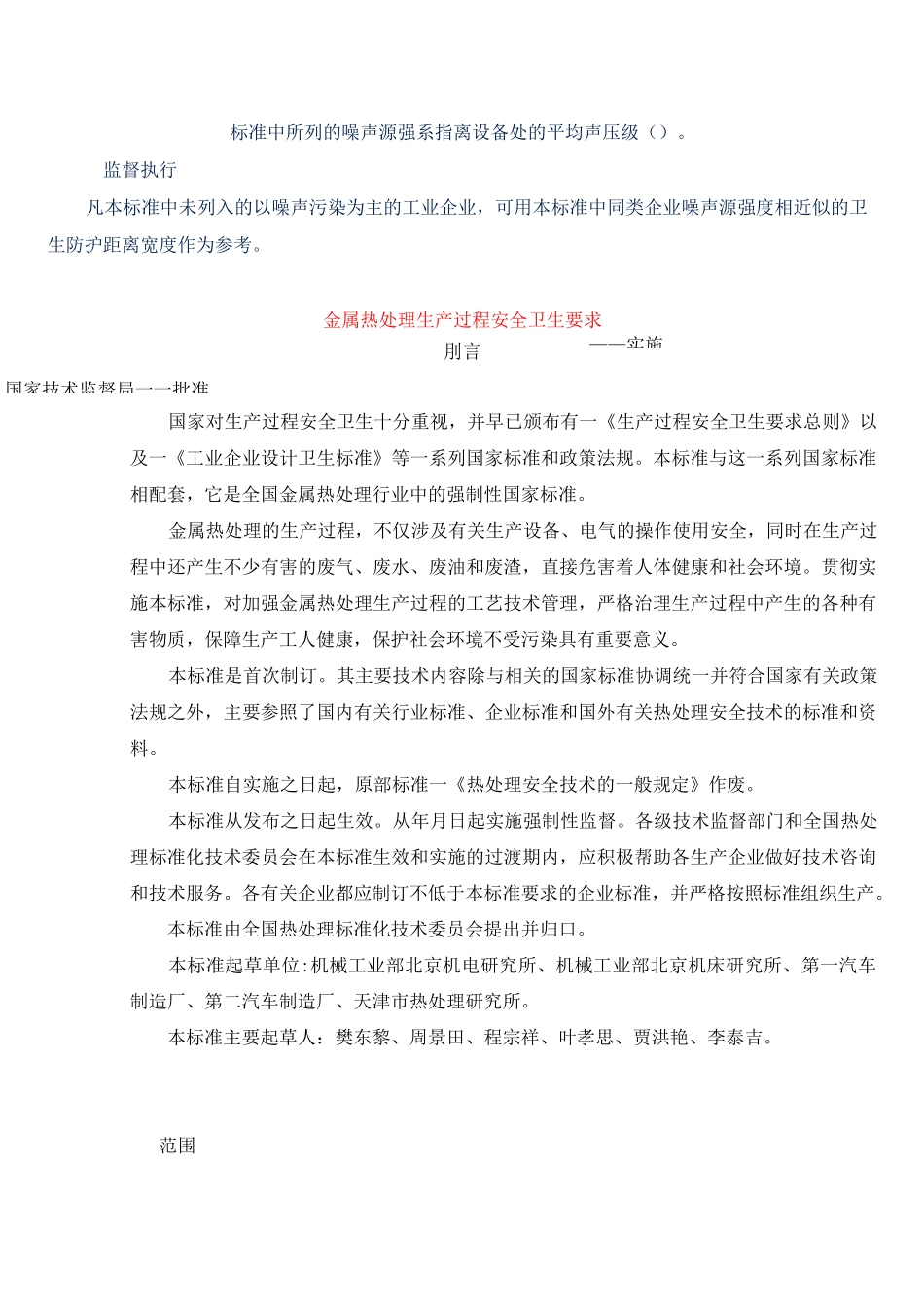 以噪声污染为主的工业企业卫生防护距离标准_第3页