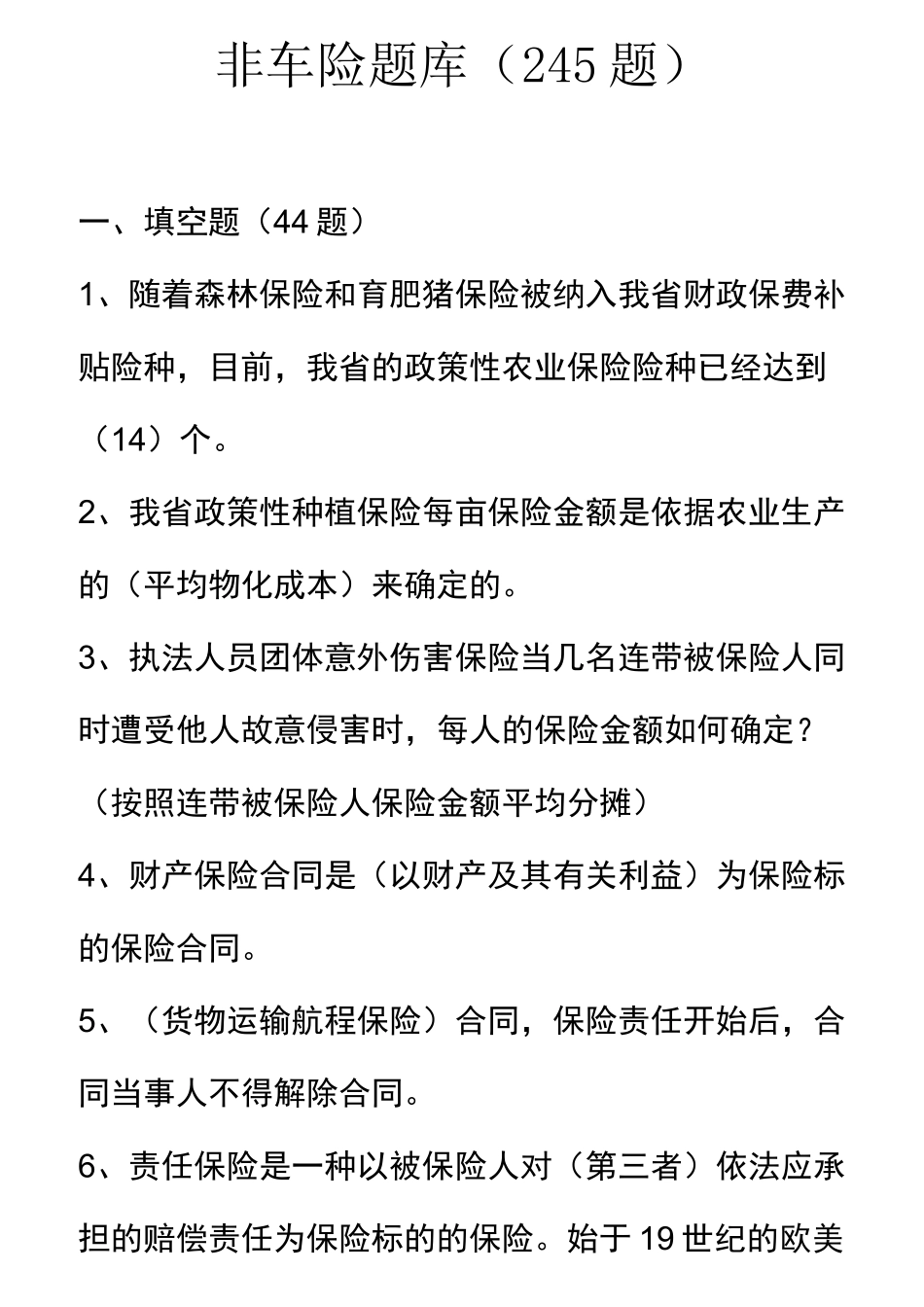 非车险题库(245题)_第1页