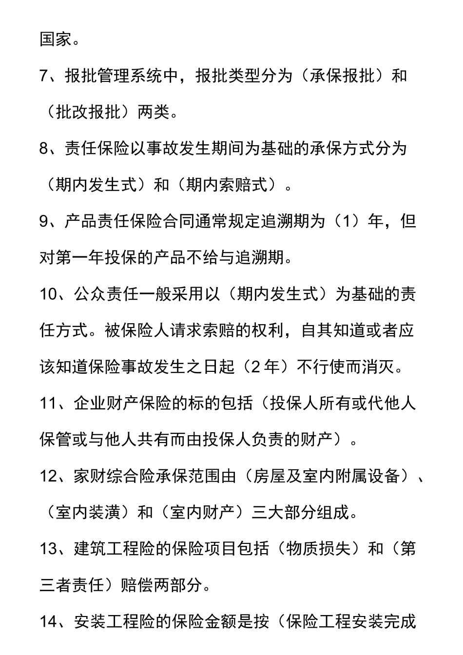 非车险题库(245题)_第2页