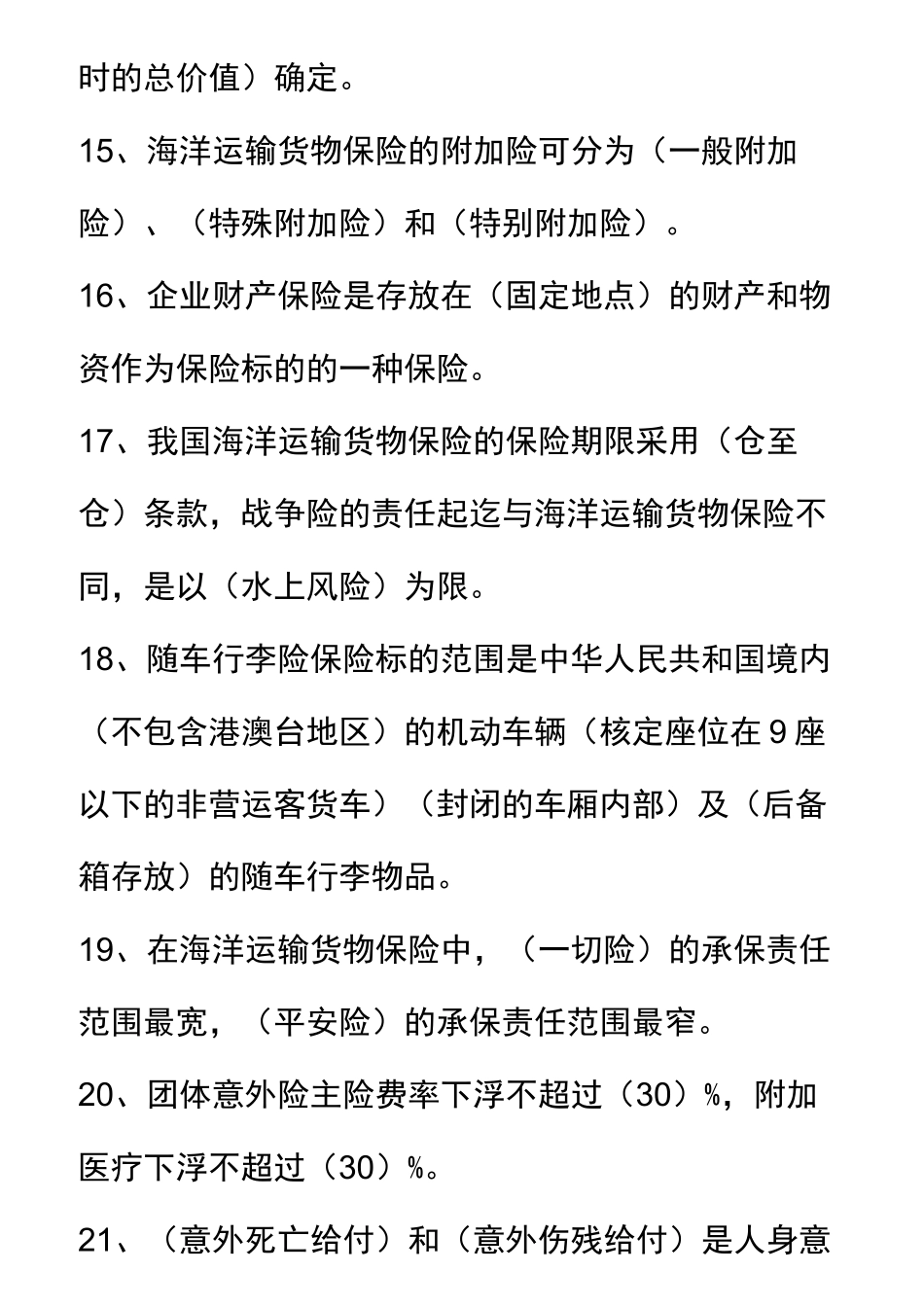非车险题库(245题)_第3页