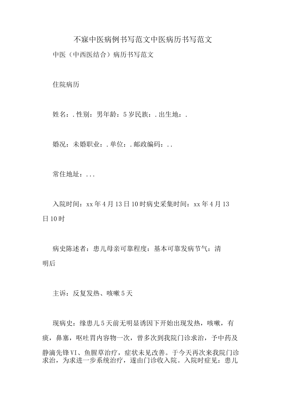 不寐中医病例书写范文中医病历书写范文_第1页