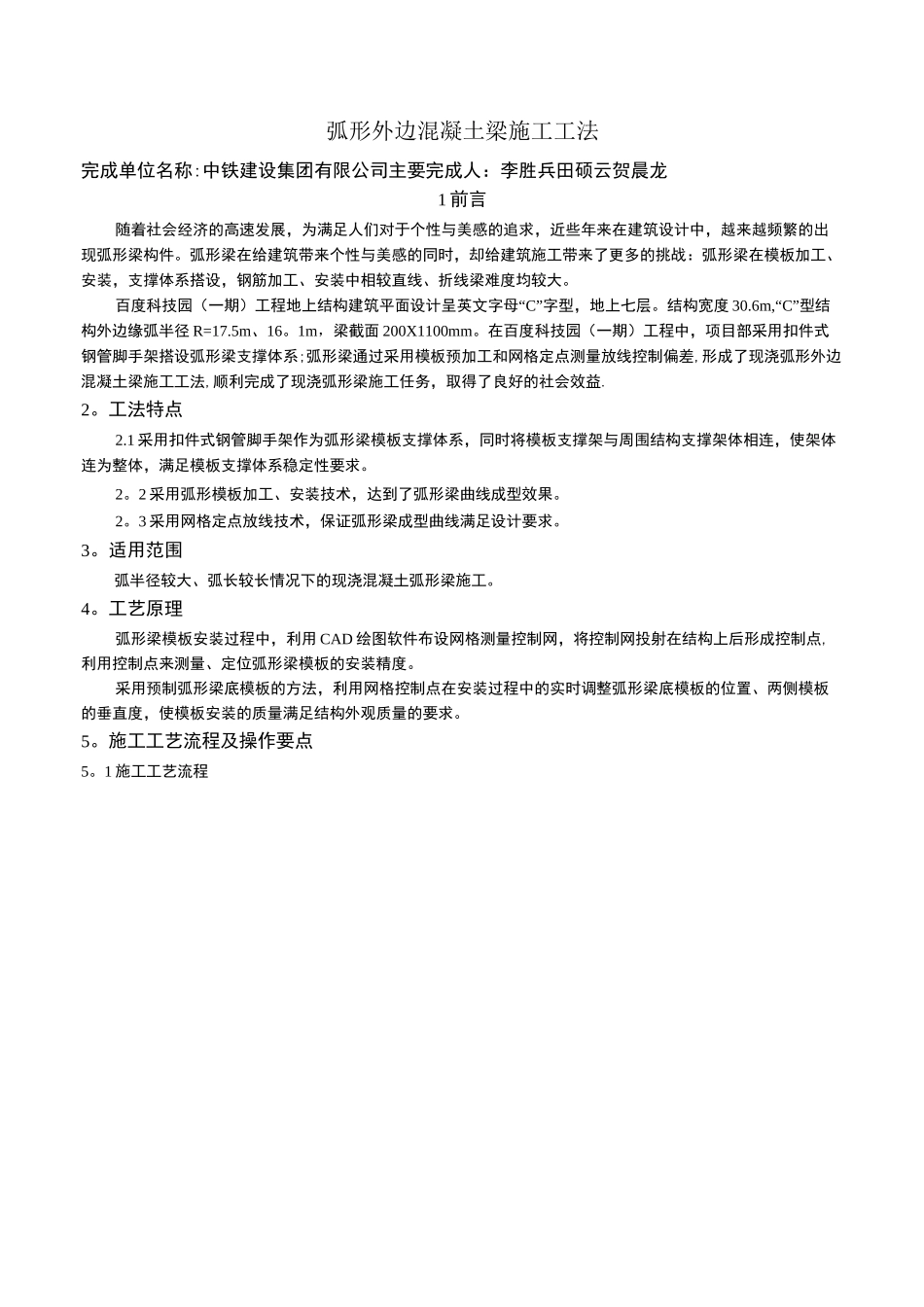 3、弧形梁工法【范本模板】_第1页