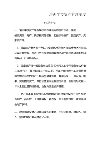 培训学校资产管理制度 