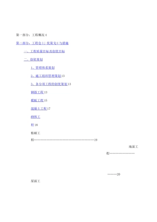 建筑工程创优策划方案