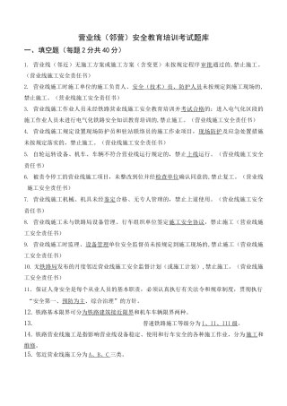 电气化铁路邻营考试题库,