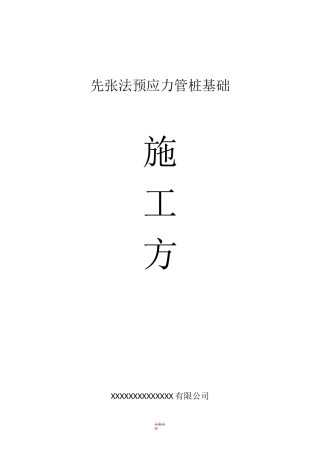 预应力管桩基础施工方案83435