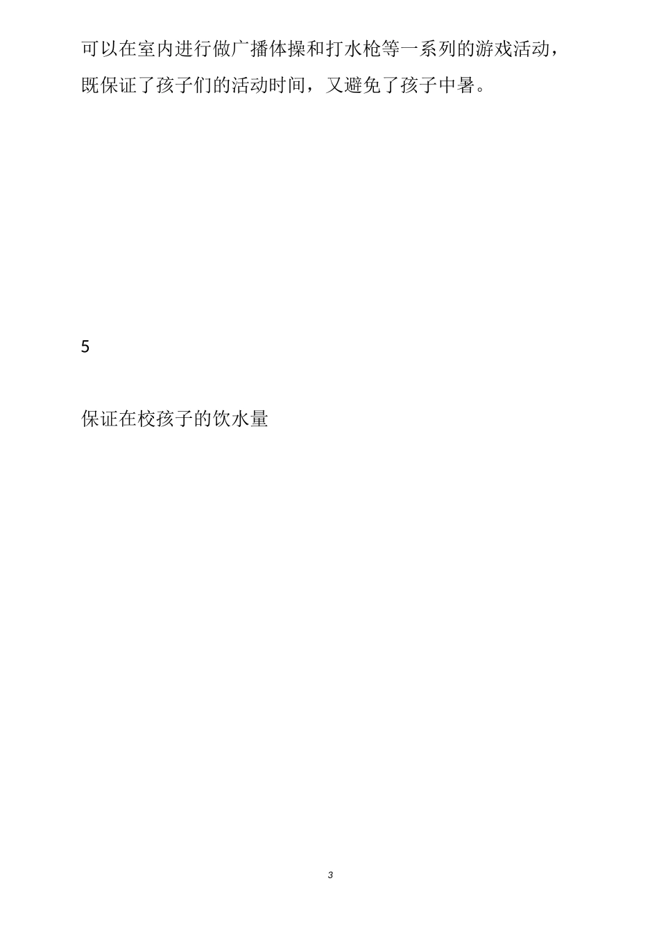 幼儿园防暑降温措施有哪些_第3页