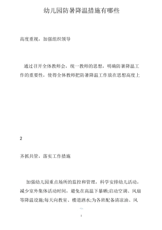 幼儿园防暑降温措施有哪些