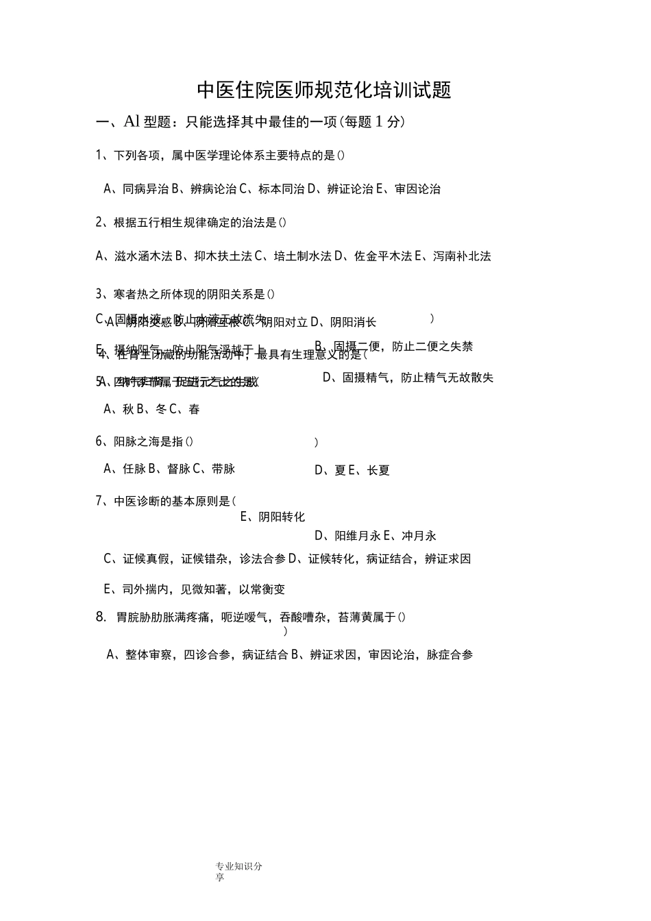 中医住院医师规范化培训考试题卷_第1页