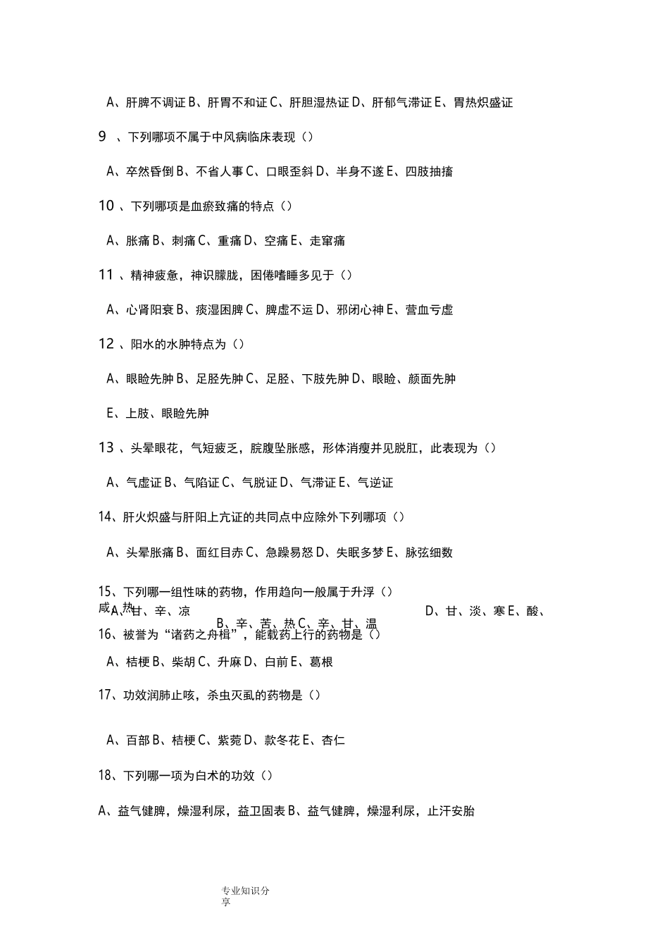 中医住院医师规范化培训考试题卷_第2页