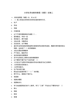 大学生劳动教育教程(高职)试卷二