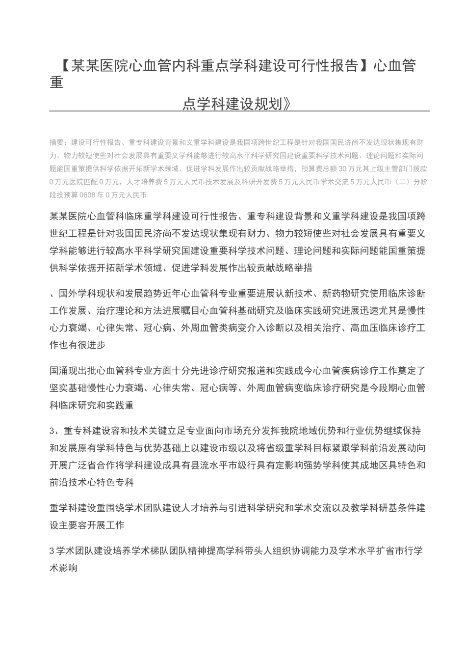 【某某医院心血管内科重点学科建设可行性报告】心血管重点学科建设规划_第1页