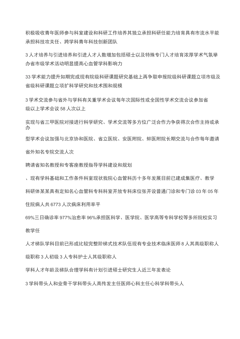 【某某医院心血管内科重点学科建设可行性报告】心血管重点学科建设规划_第2页