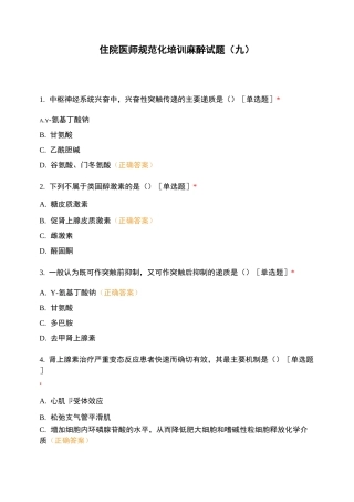 住院医师规范化培训麻醉试题(九)