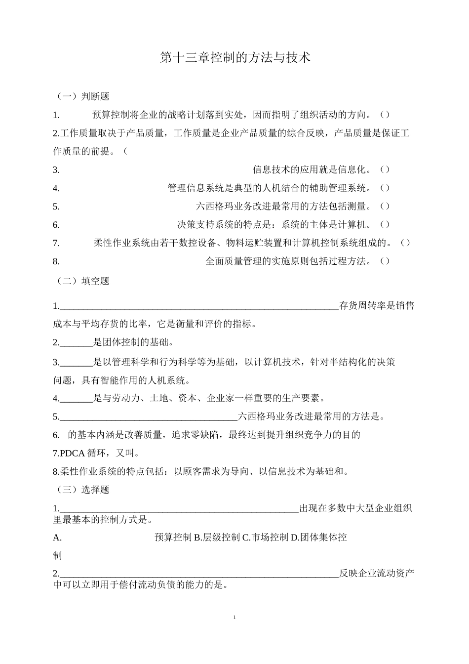 管理学-习题-第13章_第1页