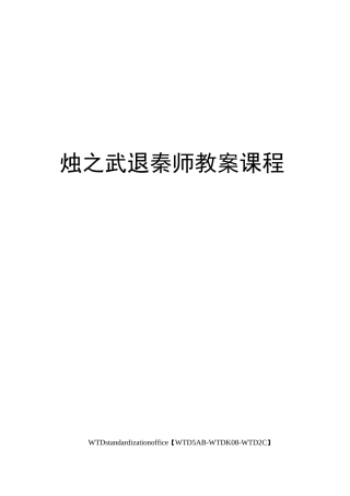 烛之武退秦师教案课程