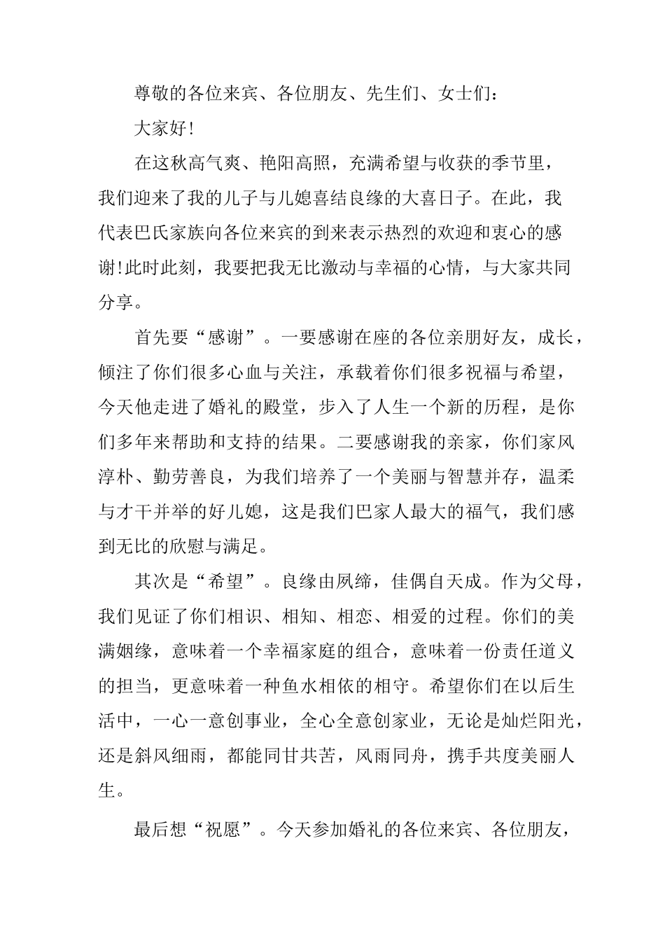 婚礼父亲致辞简短_第2页