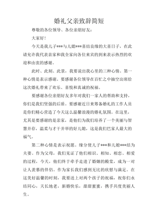 婚礼父亲致辞简短