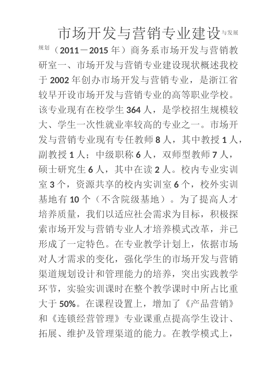 市场营销专业建设与发展规划_第1页