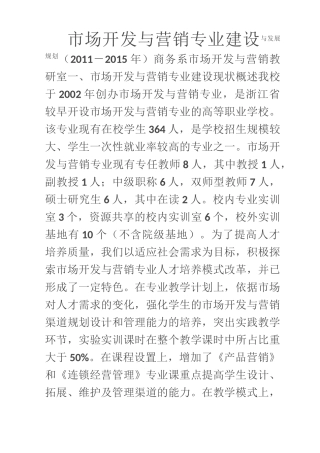 市场营销专业建设与发展规划