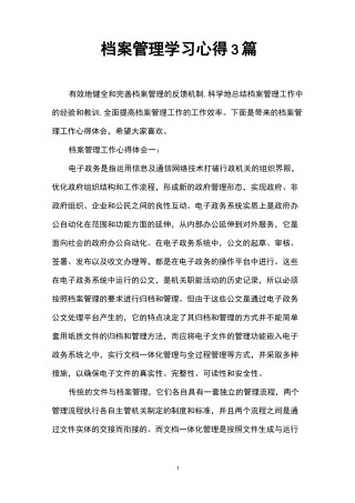 档案管理学习心得3篇