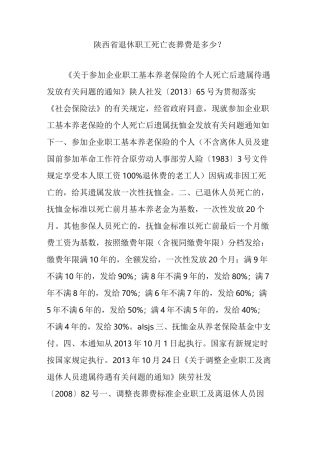 陕西省退休职工死亡丧葬费是多少？